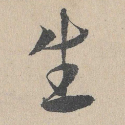 邓文原生书法图片