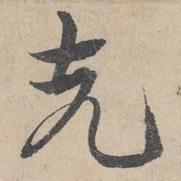 邓文原先书法图片