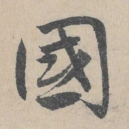 邓文原国书法图片