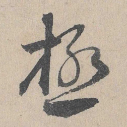 邓文原极书法图片