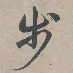 邓文原步书法图片