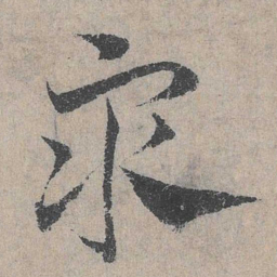 邓文原众书法图片