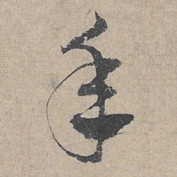 邓文原年书法图片