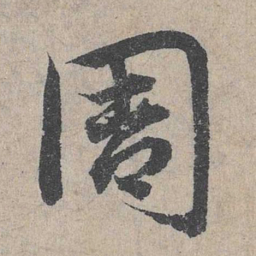 邓文原周书法图片