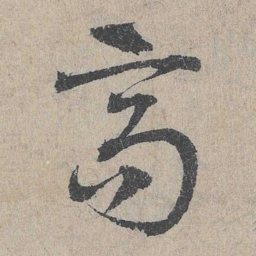 邓文原高书法图片