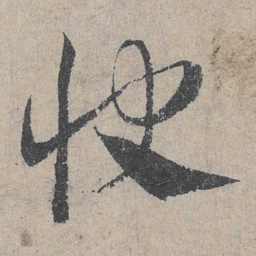 邓文原快书法图片