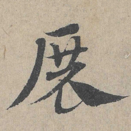 邓文原展书法图片