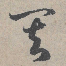 邓文原其书法图片