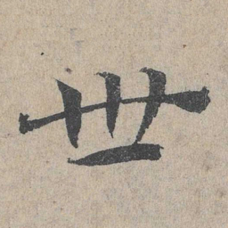 邓文原世书法图片