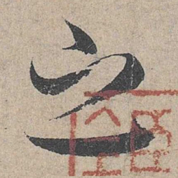 邓文原之书法图片