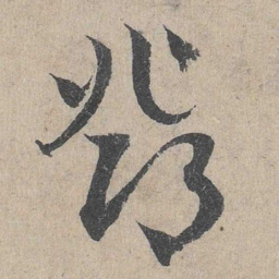 邓文原邓书法图片