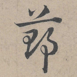 邓文原节书法图片