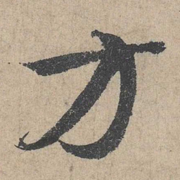 邓文原方书法图片