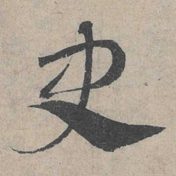 邓文原史书法图片