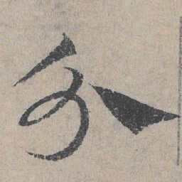 邓文原分书法图片