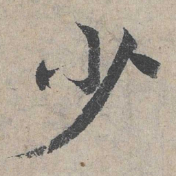 邓文原少书法图片