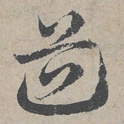 邓文原道书法图片