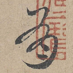 邓文原有书法图片
