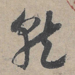 邓文原就书法图片