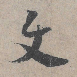邓文原与书法图片