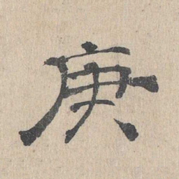 石民瞻庚书法图片