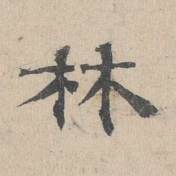 石民瞻林书法图片