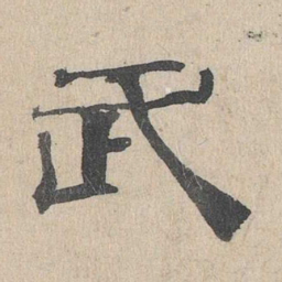 石民瞻武书法图片
