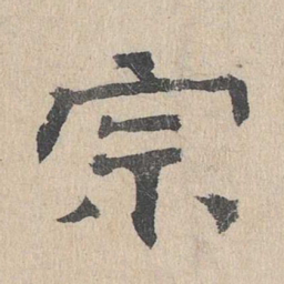 石民瞻宗书法图片