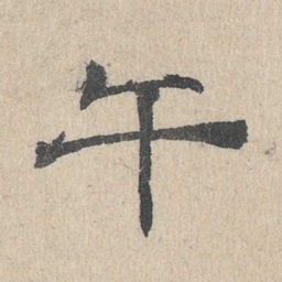 石民瞻午书法图片