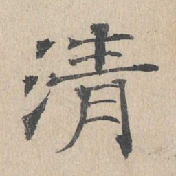 石民瞻清书法图片