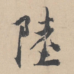 杨维桢陆书法图片