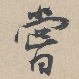 杨维桢尝书法图片
