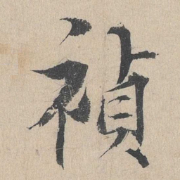 杨维桢祯书法图片