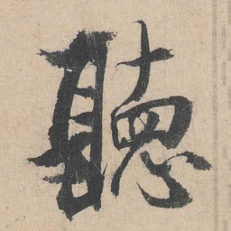 杨维桢听书法图片