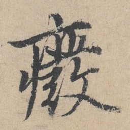余诠废书法图片