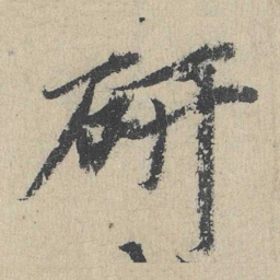 余诠研书法图片