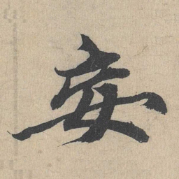 余诠妄书法图片
