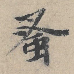 余诠蚤书法图片