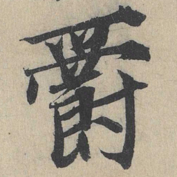 余诠爵书法图片