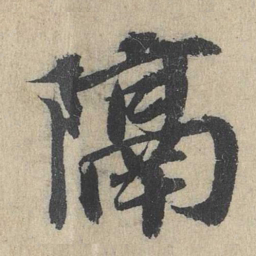 余诠隔书法图片