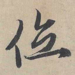 余诠位书法图片