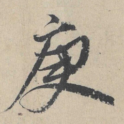 余诠庚书法图片