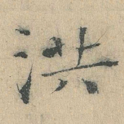 余诠洪书法图片