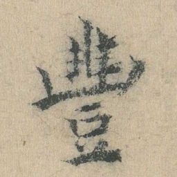 余诠丰书法图片