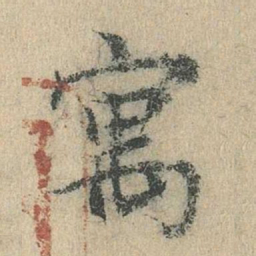 余诠寓书法图片