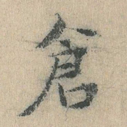 余诠仓书法图片