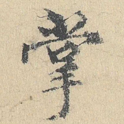 袁华掌书法图片
