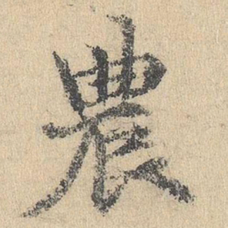 袁华农书法图片
