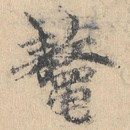 袁华鳌书法图片