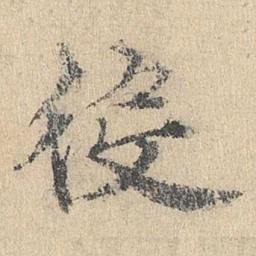 袁华役书法图片